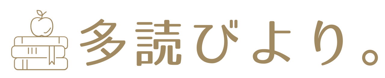 多読びより